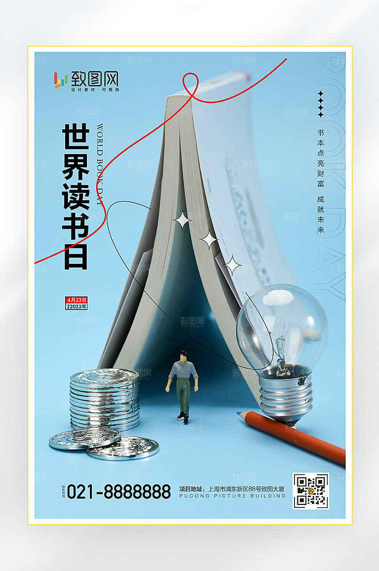 世界读书日财富海报