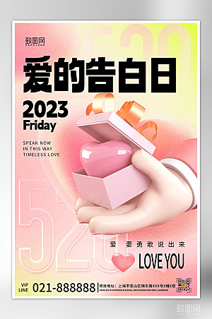 520情人节粉色礼物爱心海报