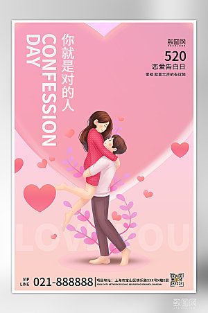520情人节告白日情侣粉色海报
