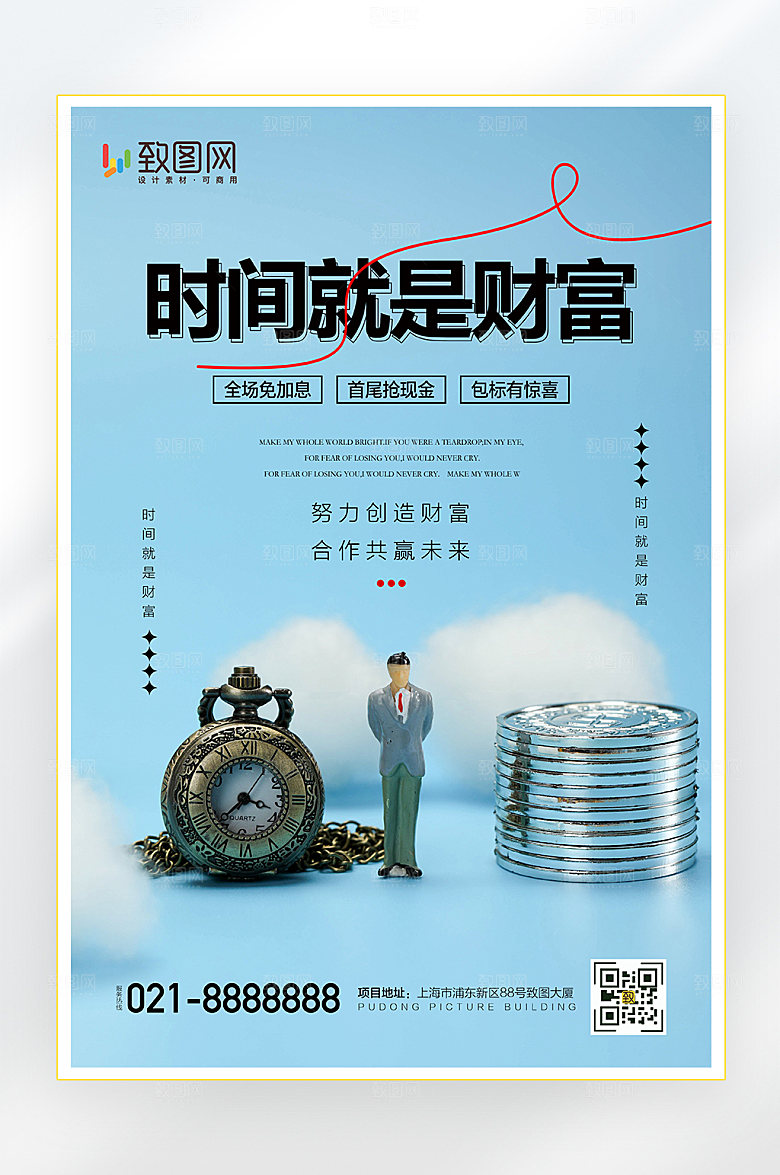 时间创造财富海报