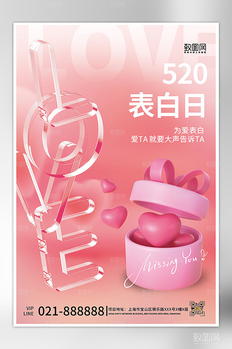 520粉色爱心玻璃字海报