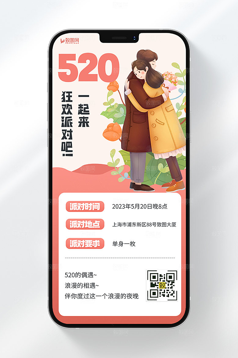 卡通风格520单身狂欢派对宣传手机海报