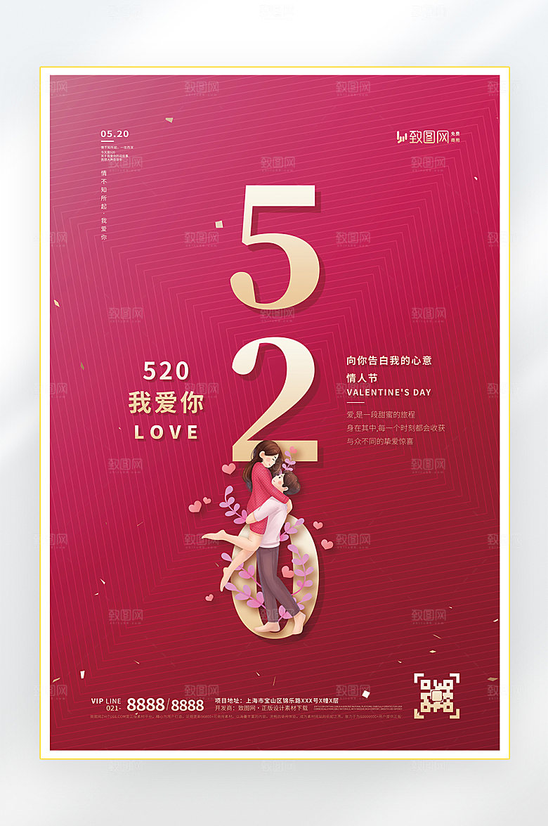 520情人节快乐海报