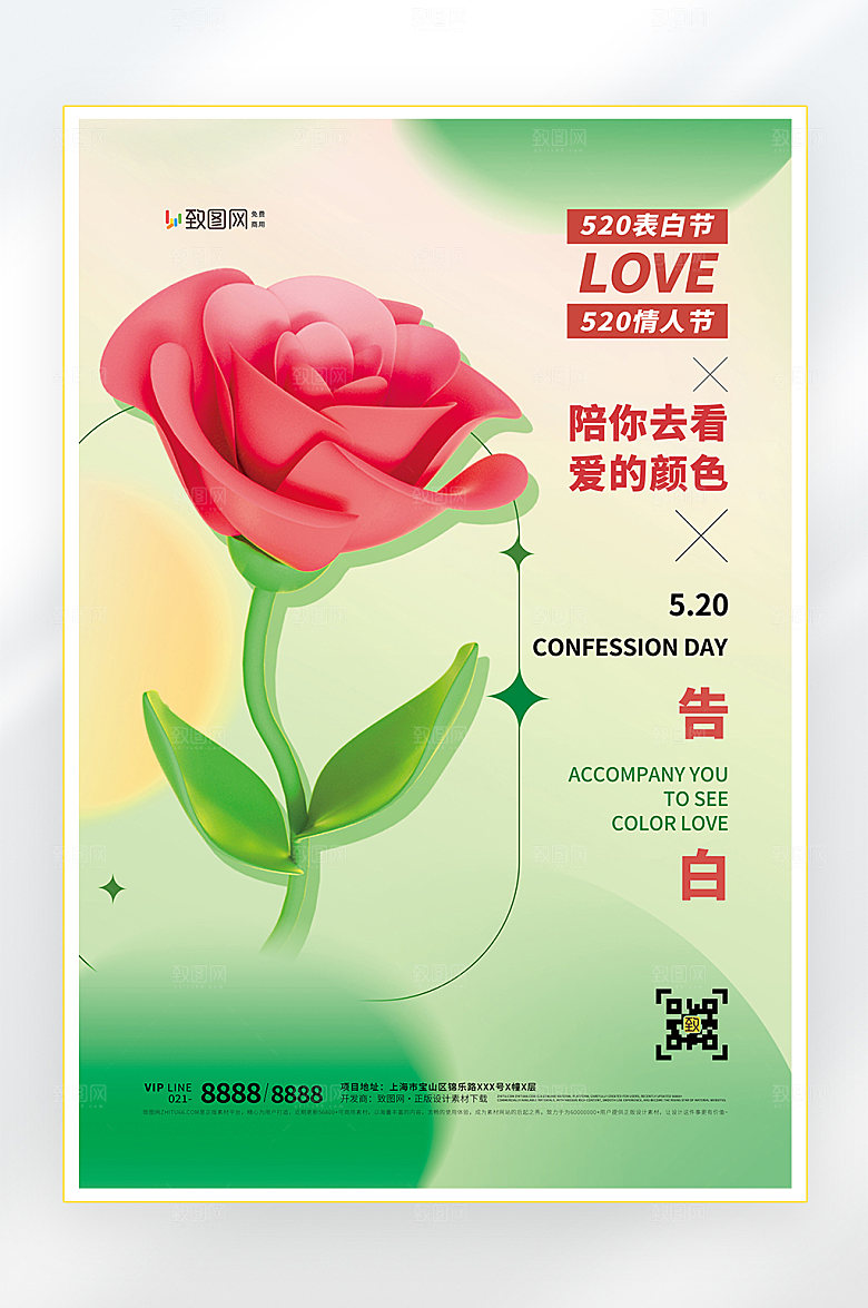 520情人节快乐海报