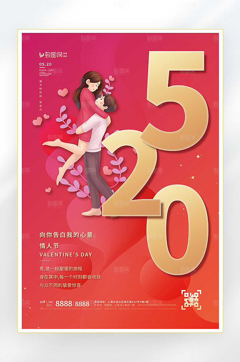 520情人节快乐海报