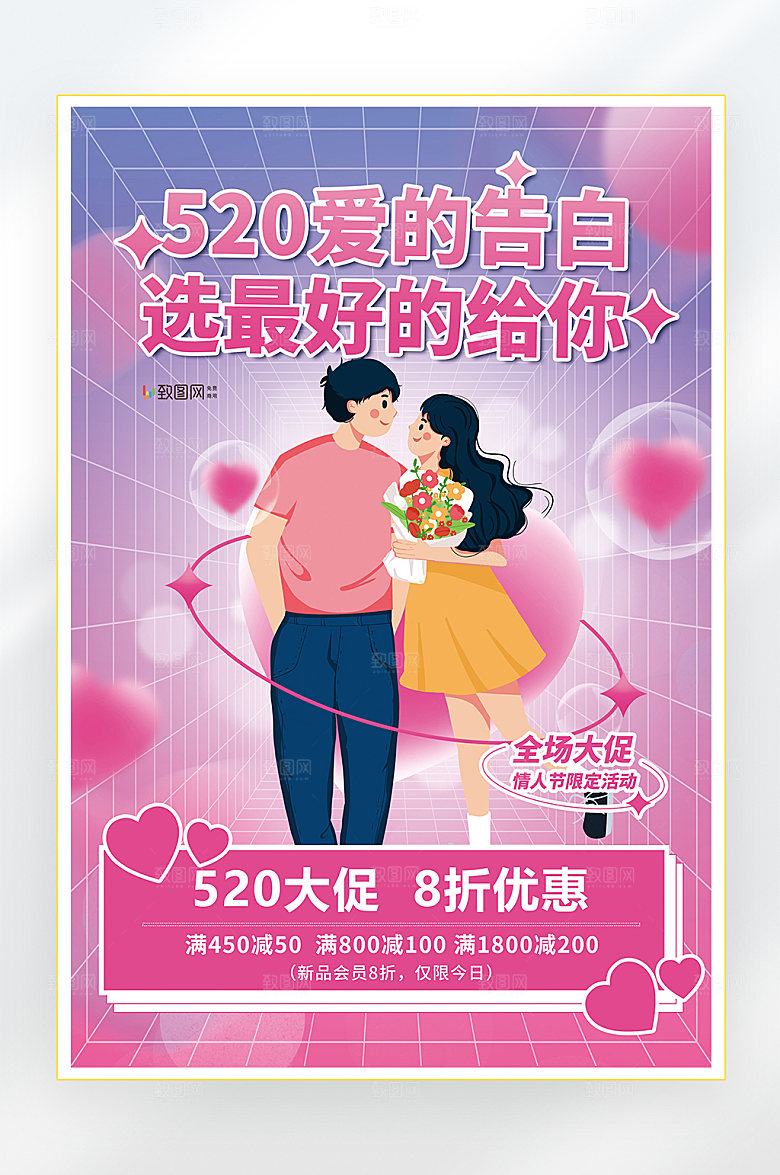 520情人节快乐海报