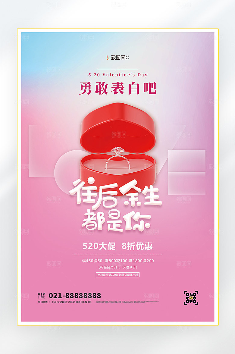 520情人节快乐海报