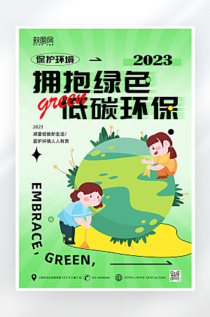 小清新简约低碳环保海报