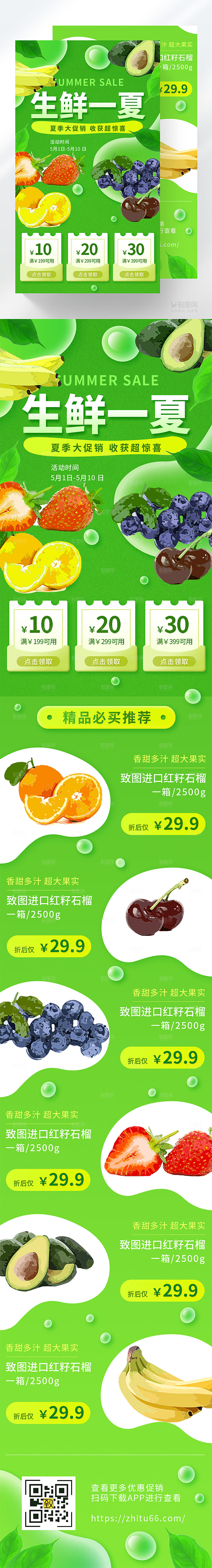 生鲜夏季大促销长图