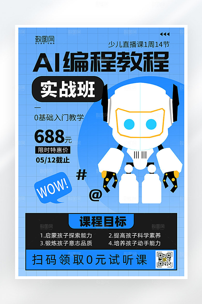蓝色简约少儿编程课海报
