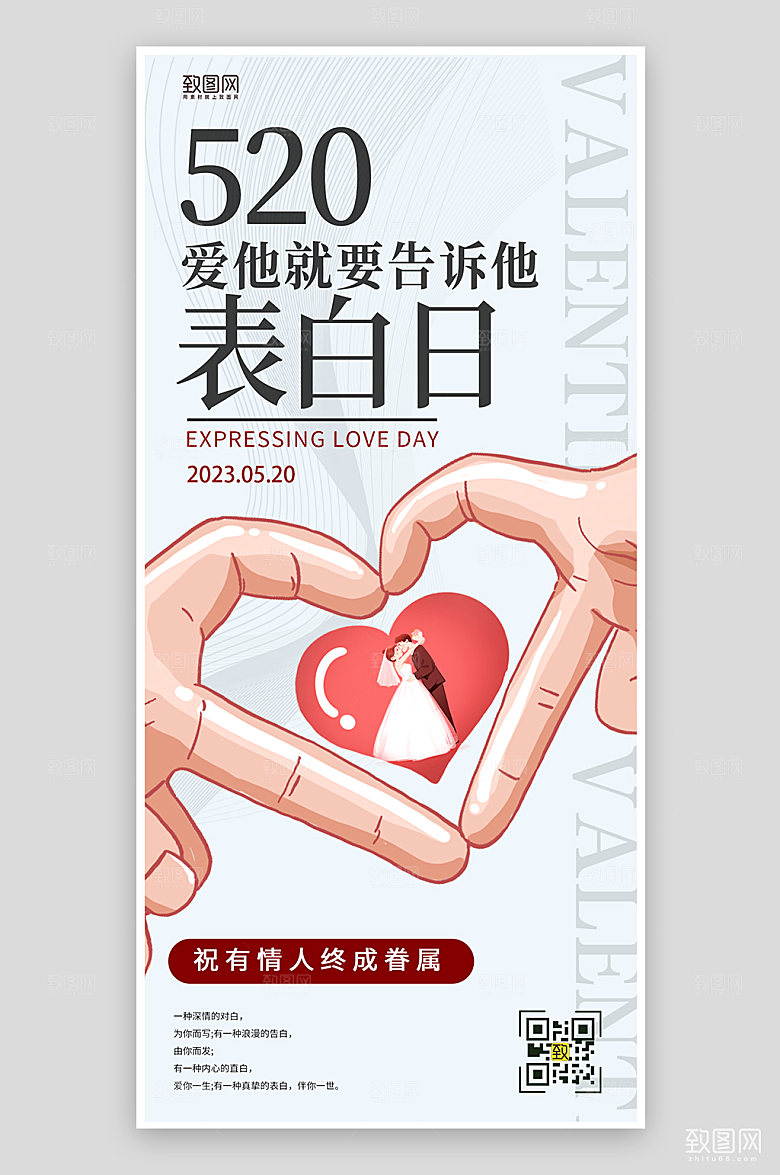 520爱心表白日手机海报