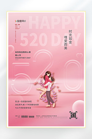 520表白日情人节快乐海报