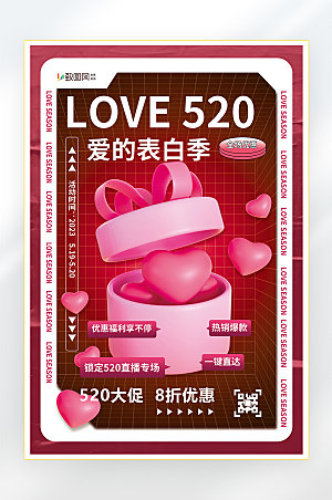 520表白日情人节快乐海报