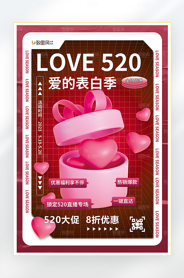 520表白日情人节快乐海报