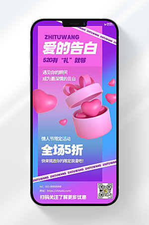 3D风格520情人节限定活动宣传手机海报