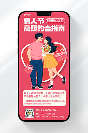 卡通风格520情侣告白之约活动宣传手机海报