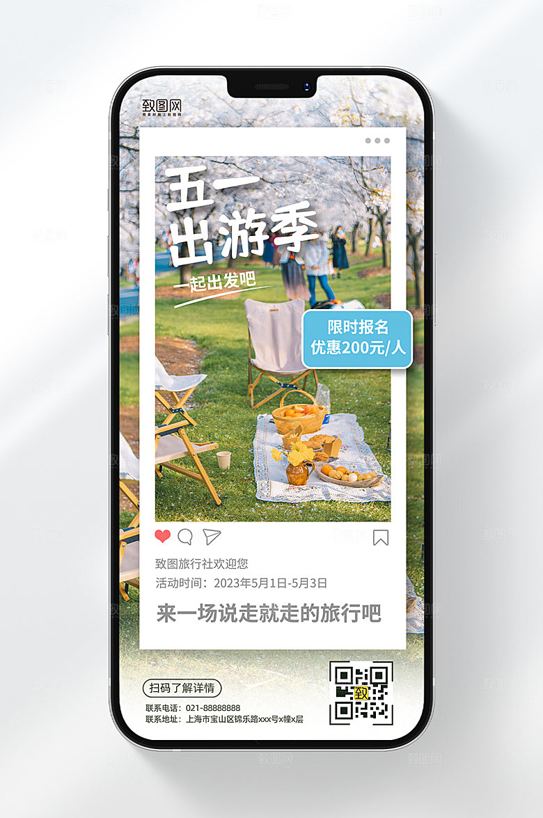 五一出行旅行社报名活动手机海报