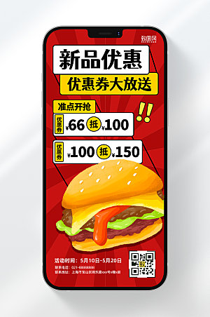 餐饮汉堡优惠券上新活动手机海报
