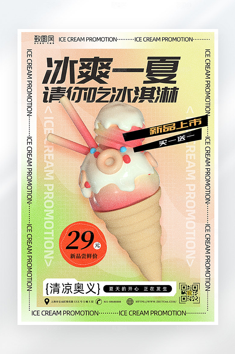 简约大气冰激凌促销海报
