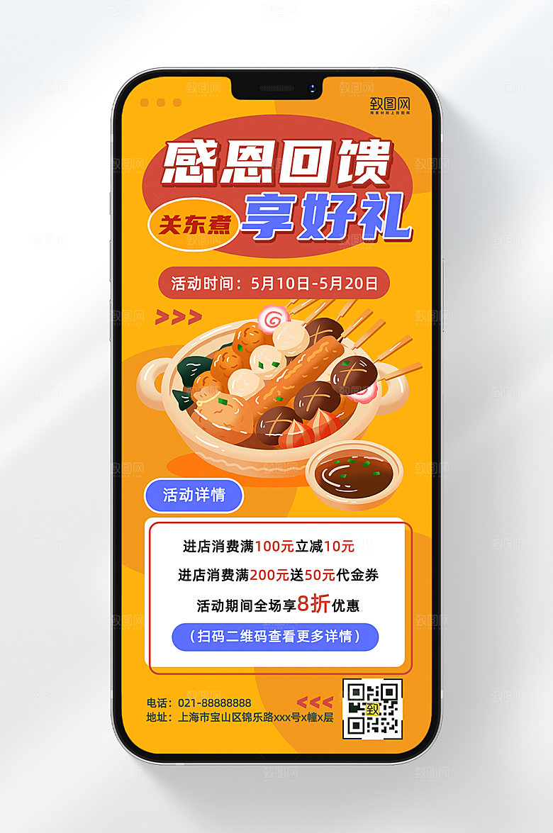 餐饮关东煮美食感恩回馈活动手机海报