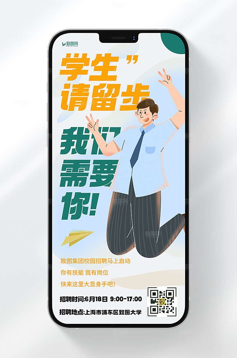 简约风格致图集团毕业季校园招聘宣传手机海报