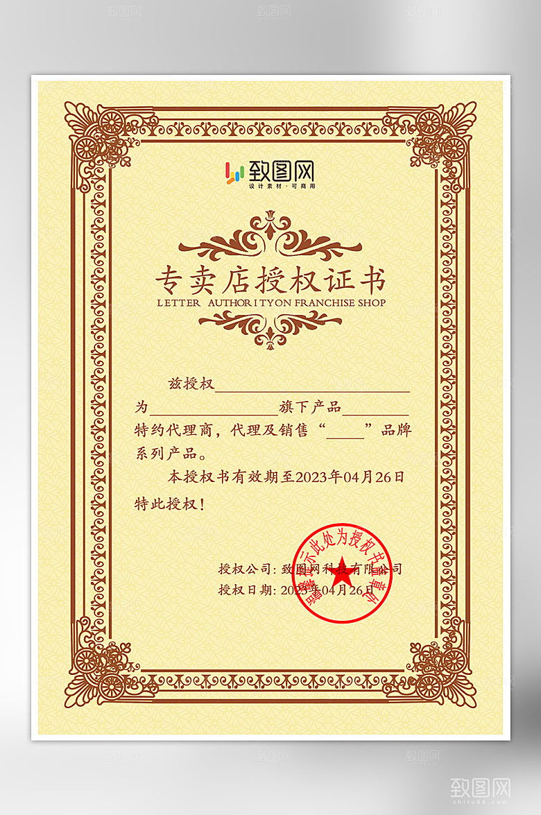 公司荣誉管理专卖店授权证书