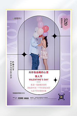 爱情520情人节快乐海报