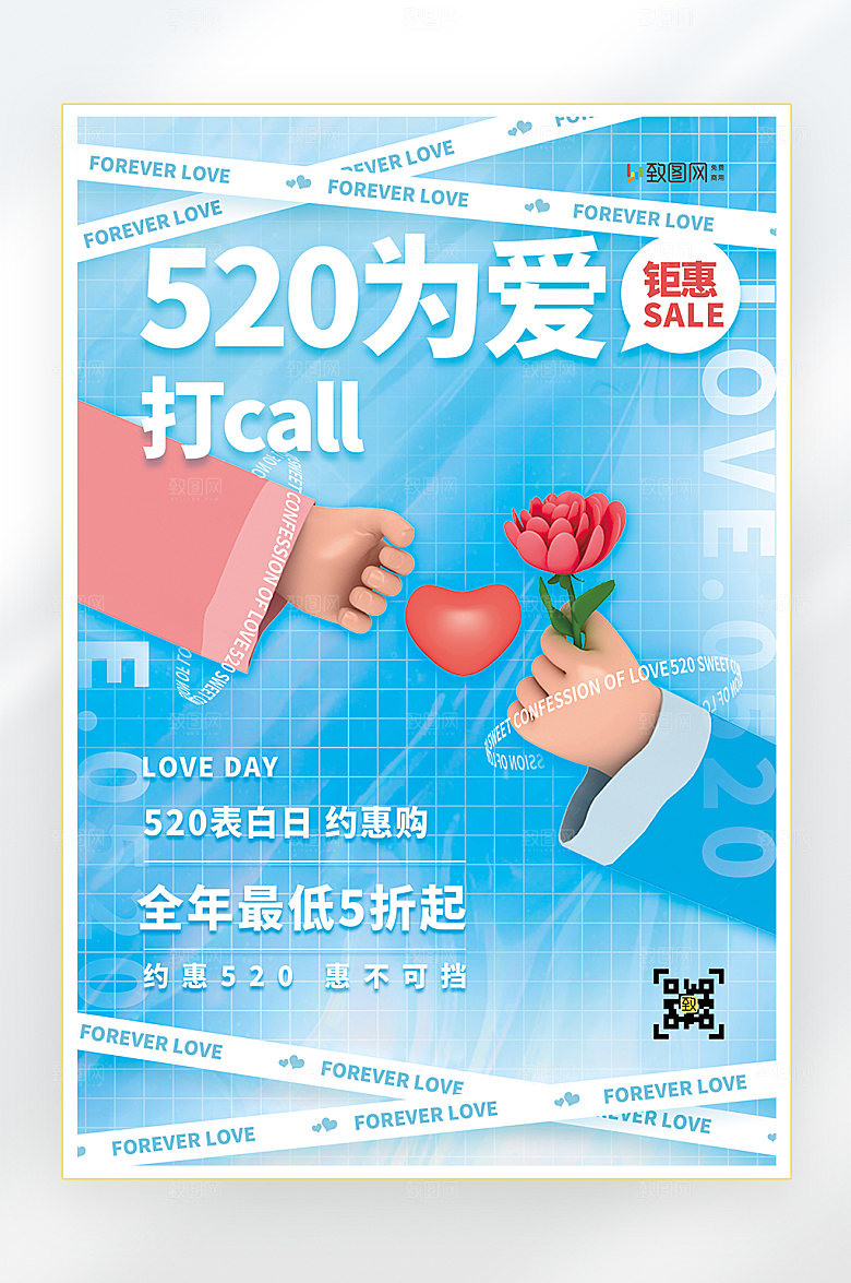 爱情520情人节快乐海报