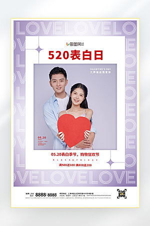 爱情520情人节快乐海报