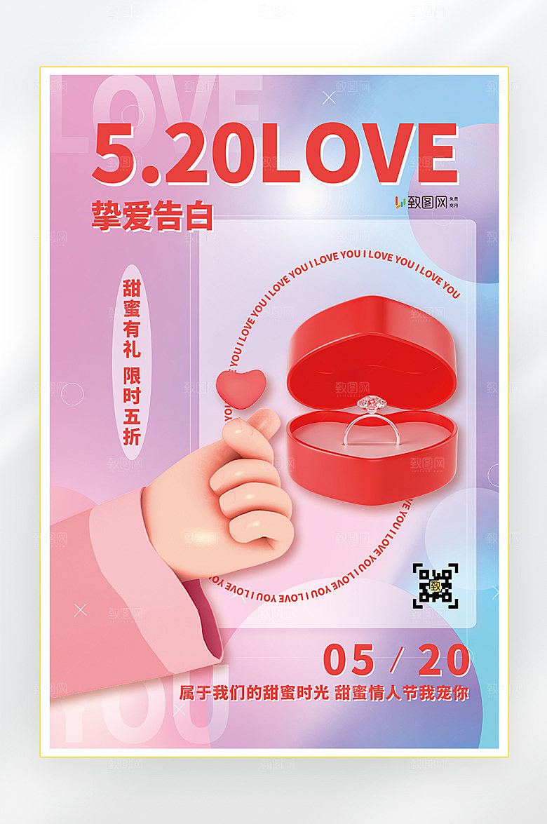 爱情520情人节快乐海报