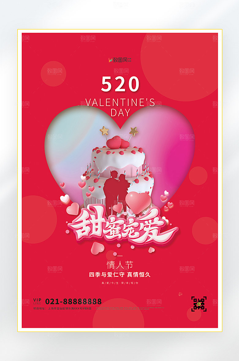 爱情520情人节快乐海报