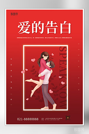 520爱的告白情人节宣传海报