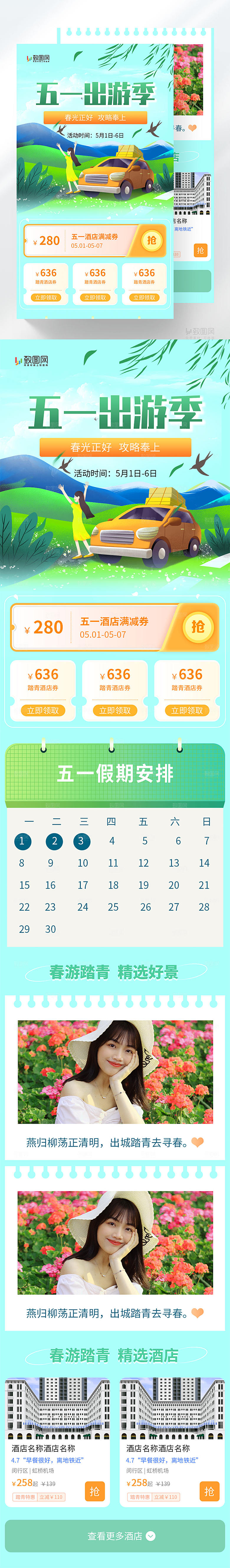 五一出游攻略H5长图