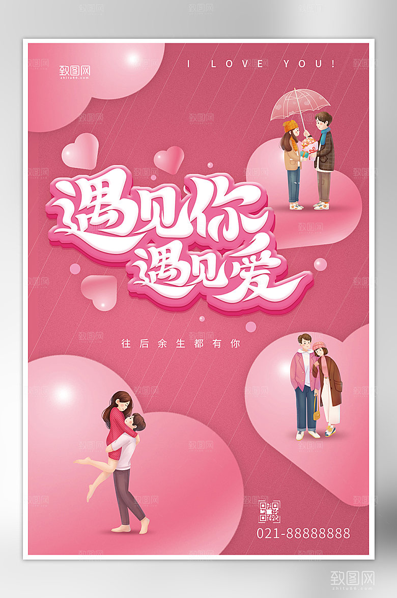 遇见你遇见爱520我爱你宣传海报
