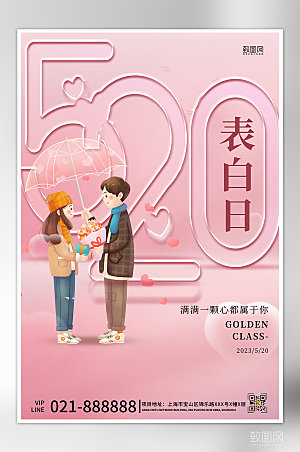 520情人节表白日粉色情侣海报