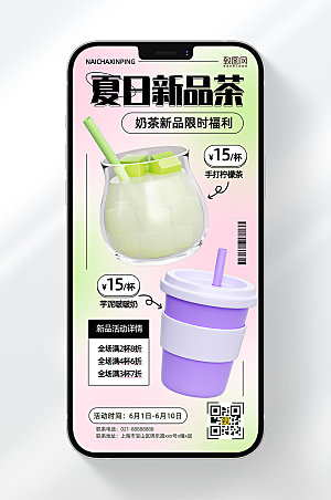 奶茶夏日新品饮品促销手机海报
