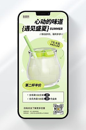 奶茶新品夏季促销半价手机海报