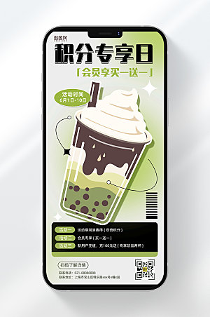 奶茶积分兑换活动促销手机海报