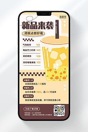 奶茶新品来袭复古促销手机海报