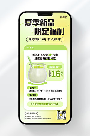 奶茶夏季新品限定活动手机海报