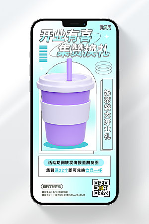 奶茶开业集赞好礼活动手机海报