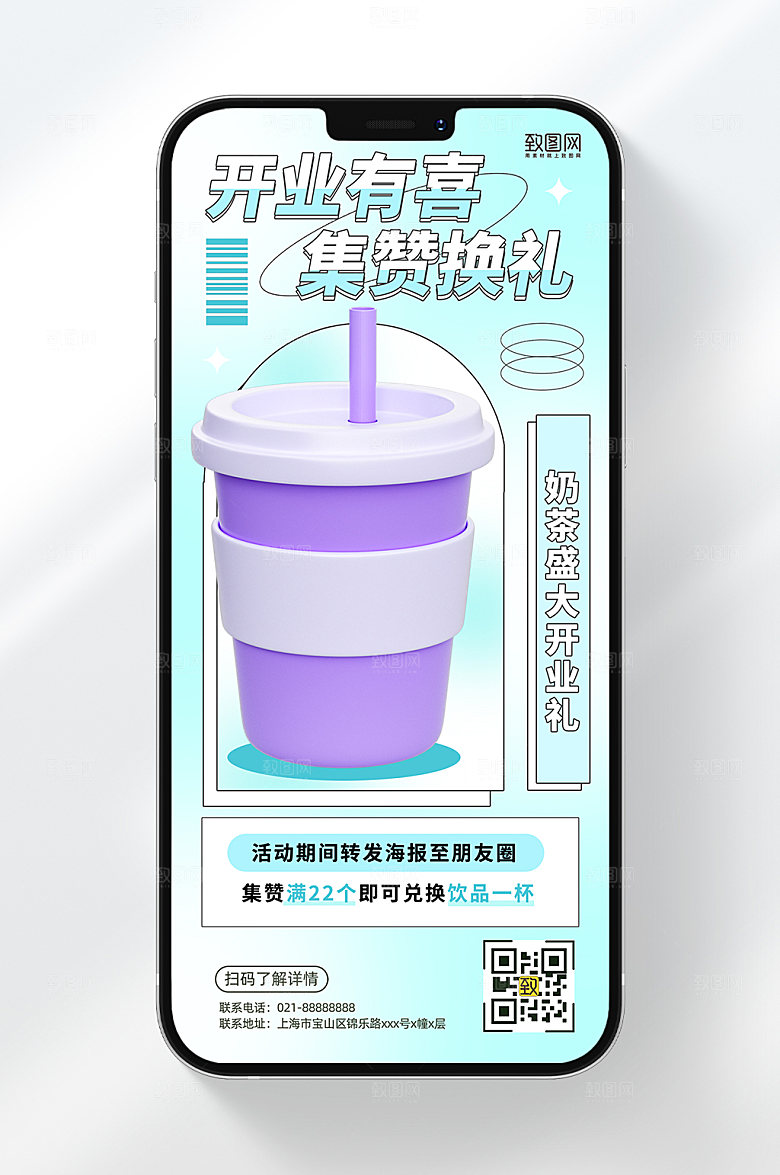 奶茶开业集赞好礼活动手机海报