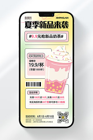 奶茶夏季新品活动手机海报