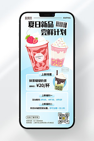奶茶夏日新品活动手机海报