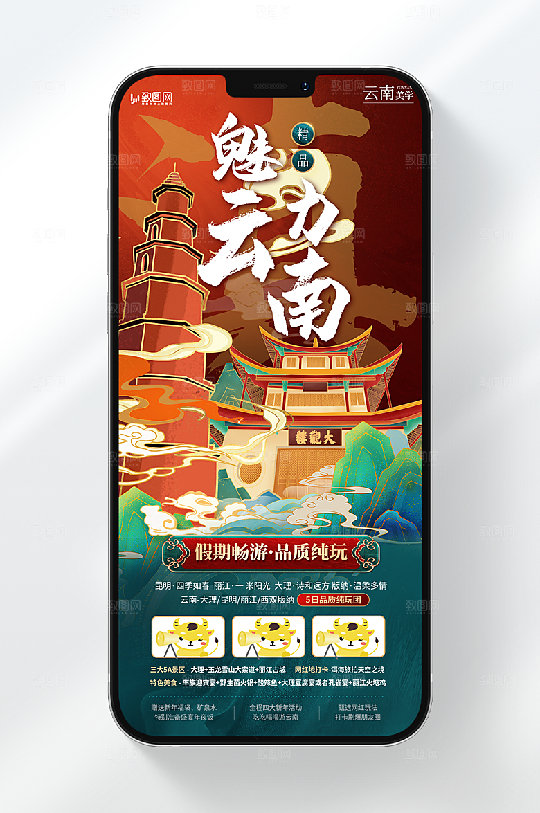 魅力云南国潮风旅游海报