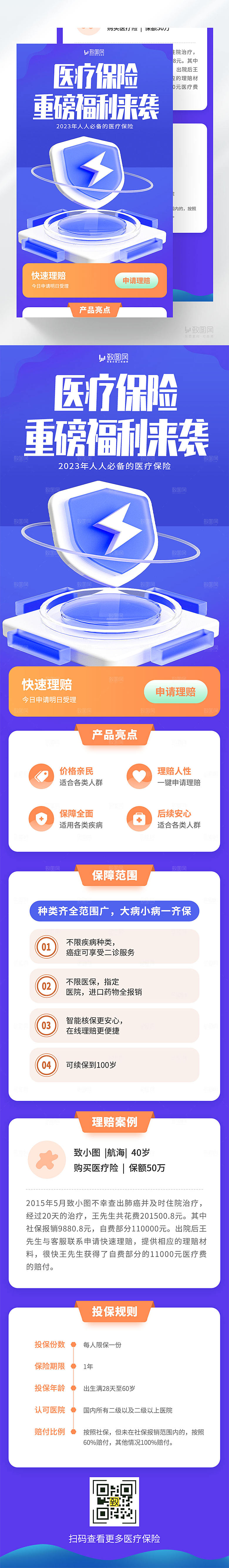 医疗保险H5长图