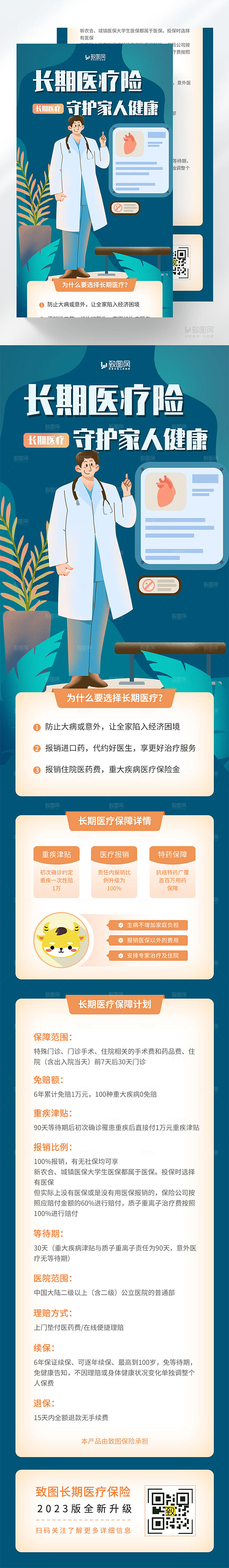 医疗保险H5长图