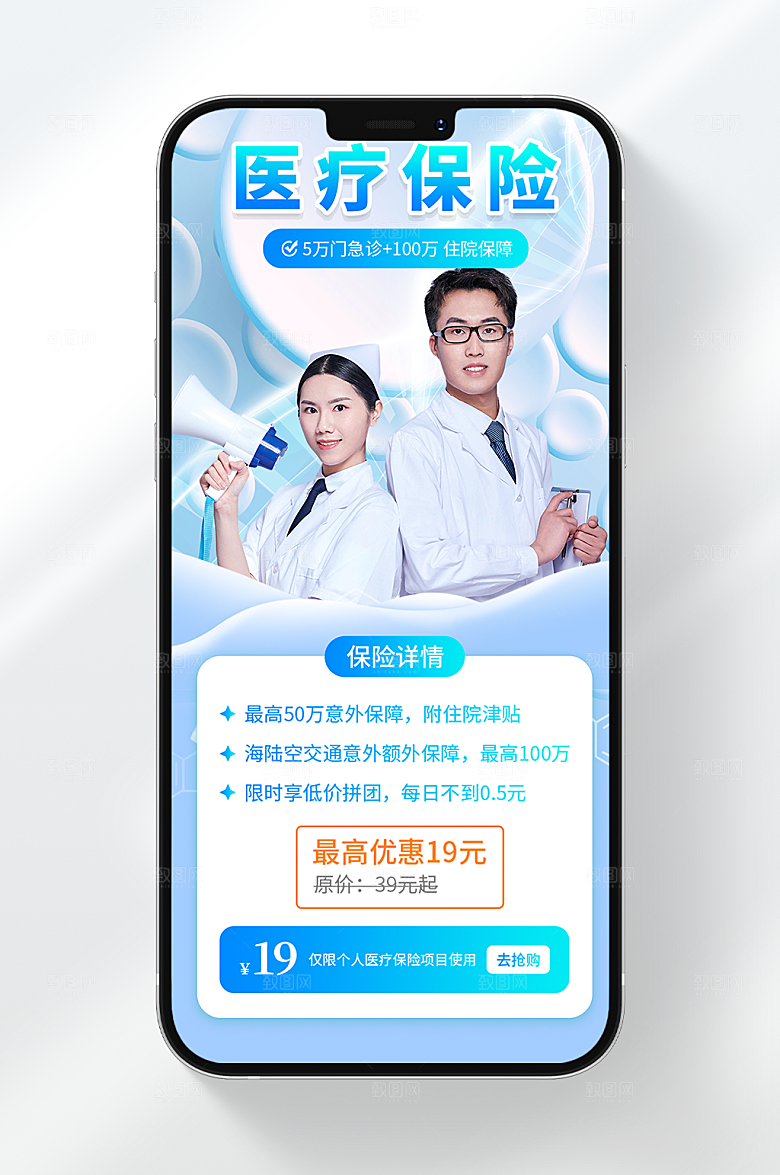 医疗保险手机海报