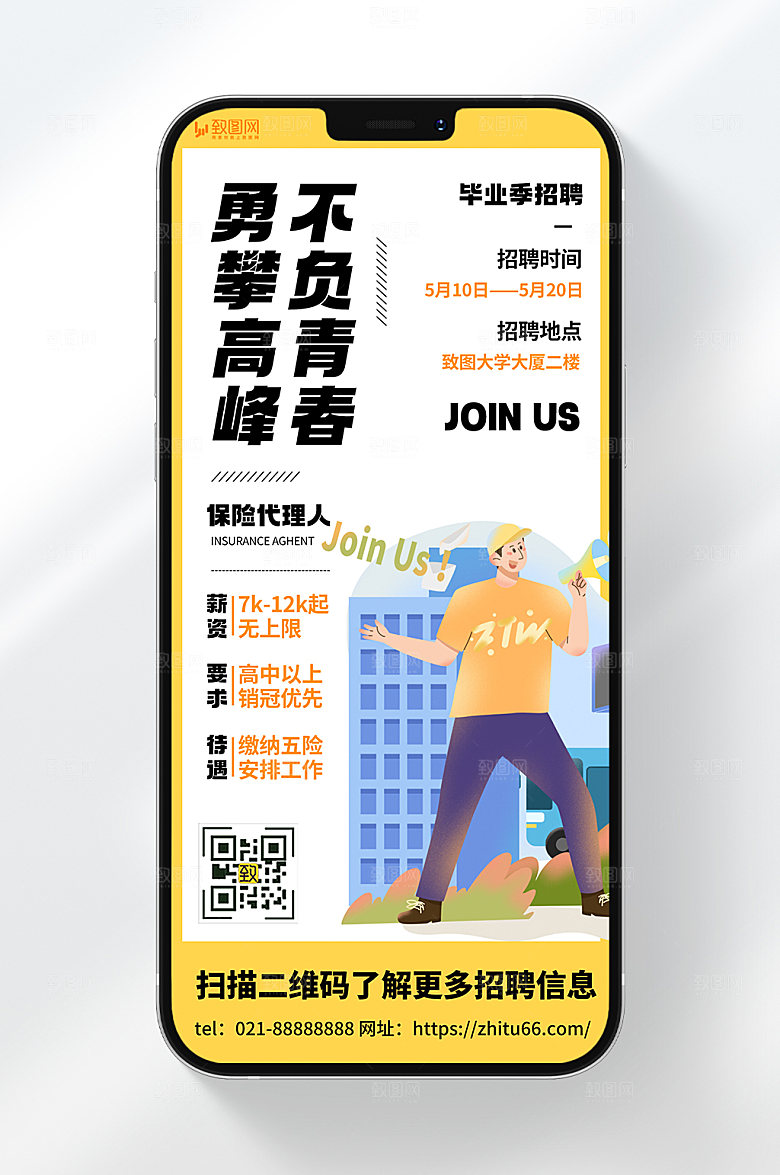 卡通风格毕业季校园招聘保险代理人宣传手机海报