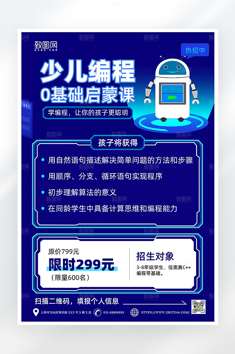蓝色简约少儿编程课海报
